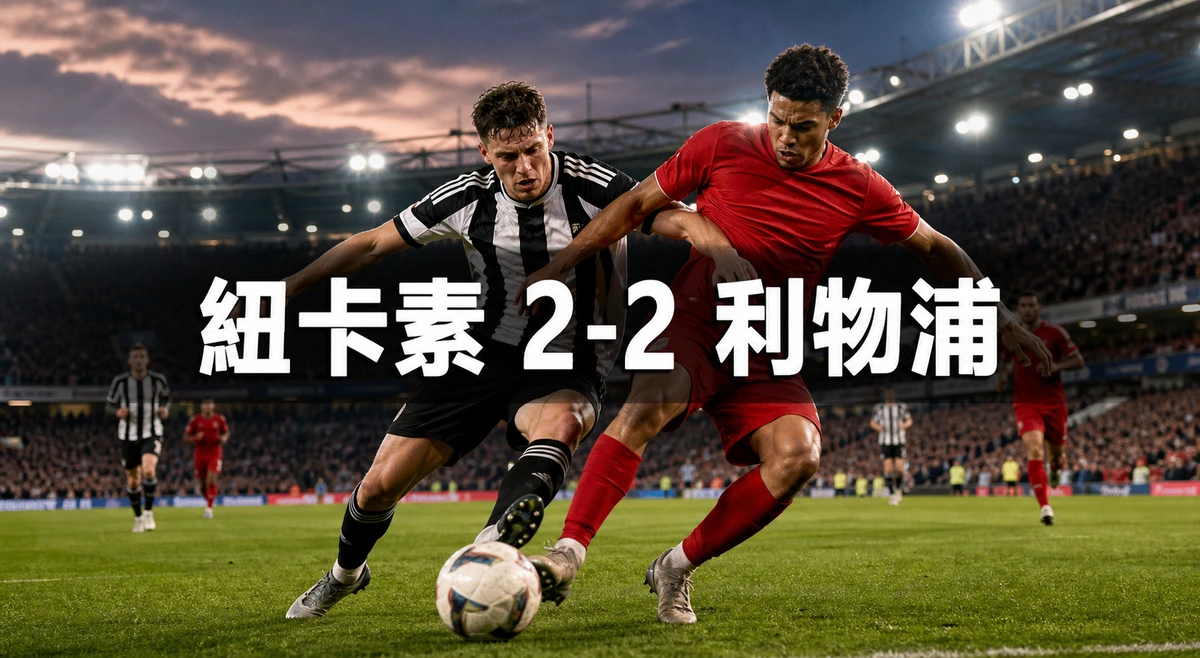 紐卡素2比2利物浦:補時第9分鐘十二碼追平,開賽前全場向 Kevin Keegan 致敬
