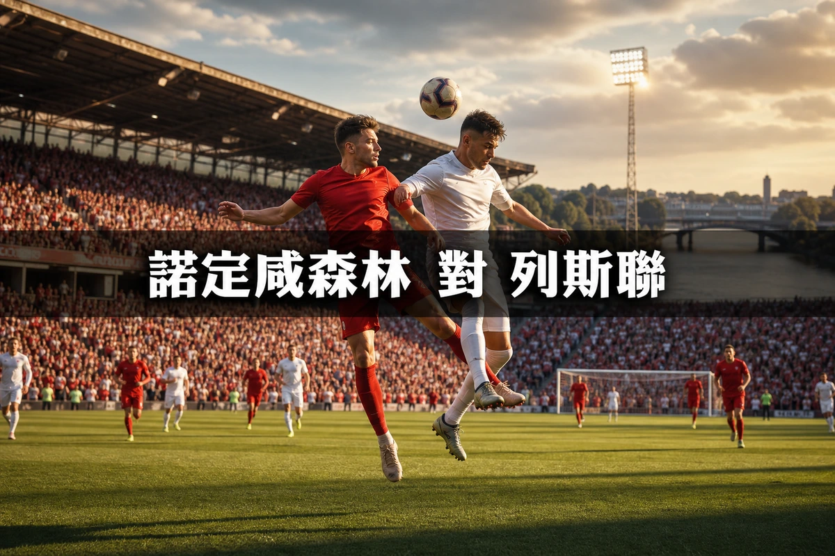 諾定咸森林對列斯聯：香港時間8月22日晚上10時開波，格拉斯納的英超新開始