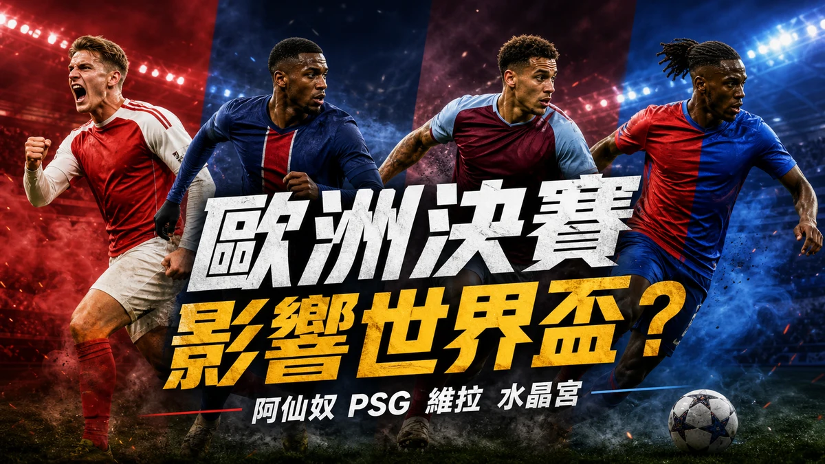 阿仙奴、PSG、維拉、水晶宮齊入歐洲決賽:哪些球員會影響世界盃前景?