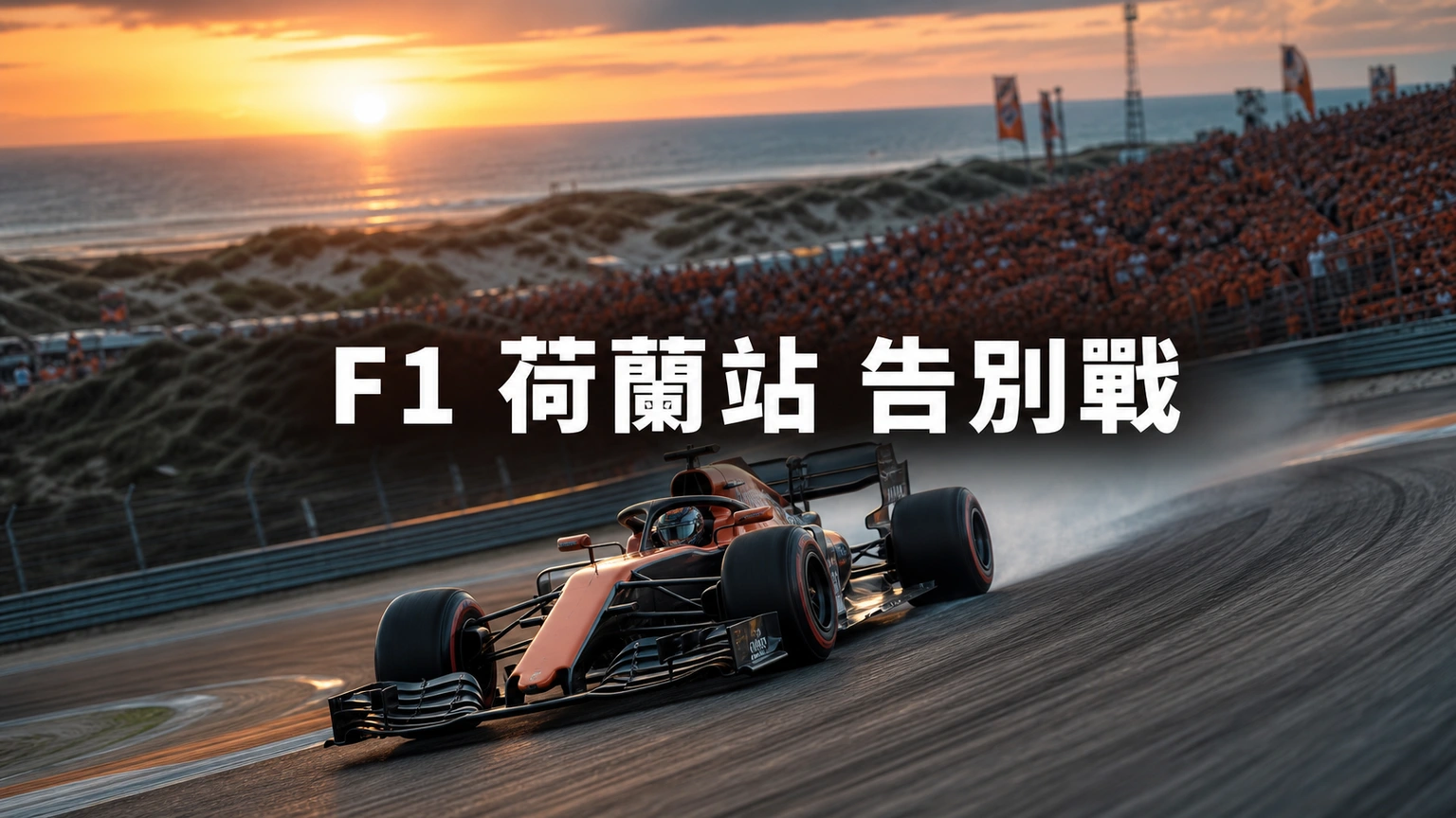F1荷蘭站2026香港時間：贊特沃特告別戰，衝刺賽週末五節時間表與18度傾斜彎解析