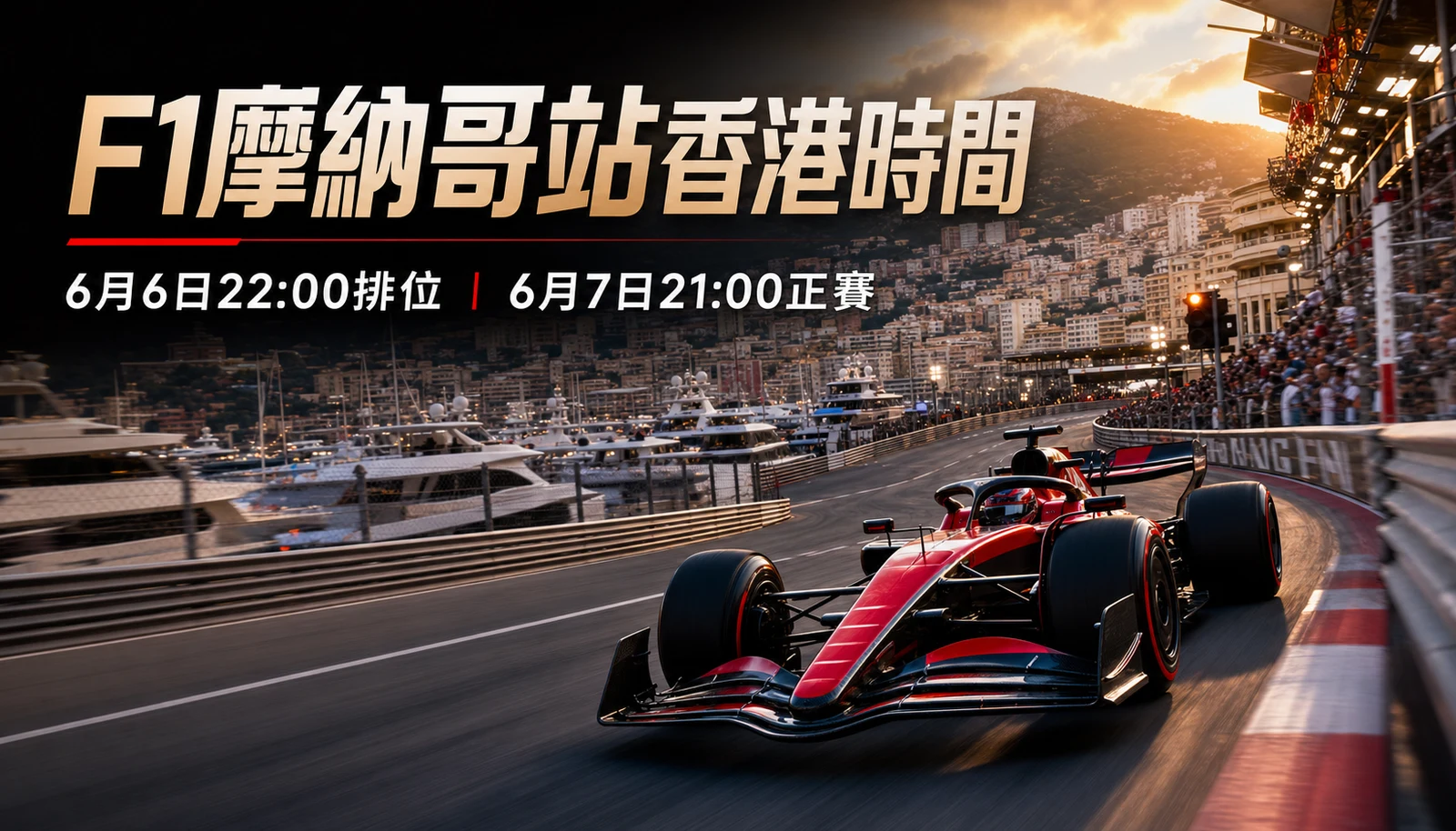 F1摩納哥站排位香港時間:6月6日22:00開始,為何比正賽更關鍵? | GamePlus 體育資訊站