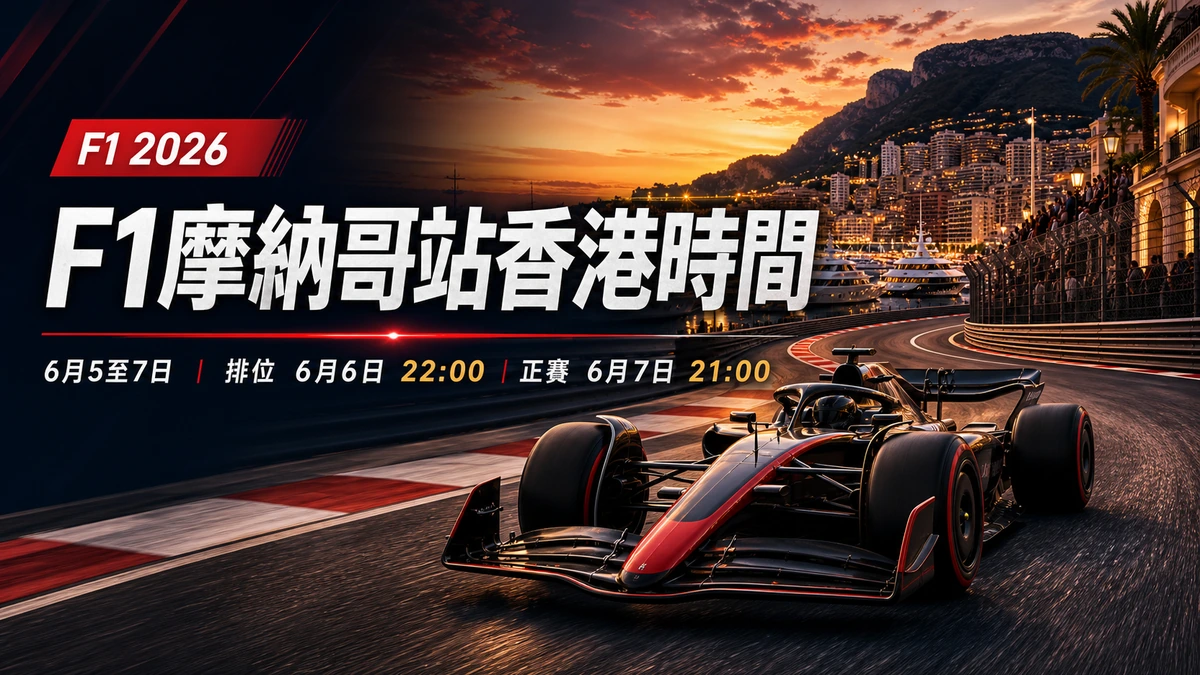 F1摩納哥站香港時間:6月6日22:00排位、6月7日21:00正賽,Monaco週末完整觀賽重點