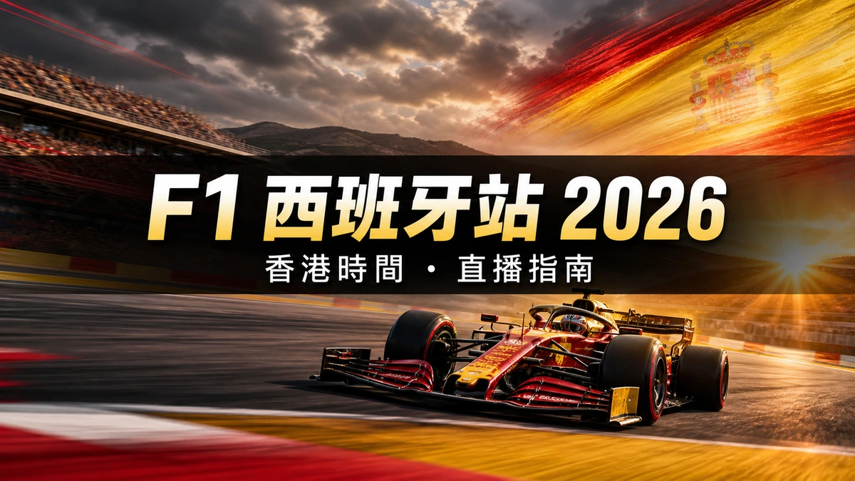 F1西班牙站2026香港時間：排位賽與正賽直播時間表、觀賽指南