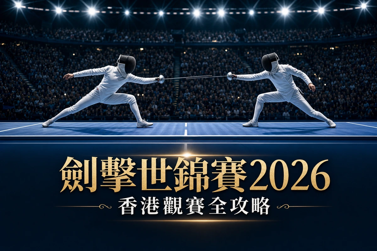 劍擊世錦賽2026香港全攻略:張家朗主場出擊 賽程、門票、港隊名單一文看清 | GamePlus 體育資訊站