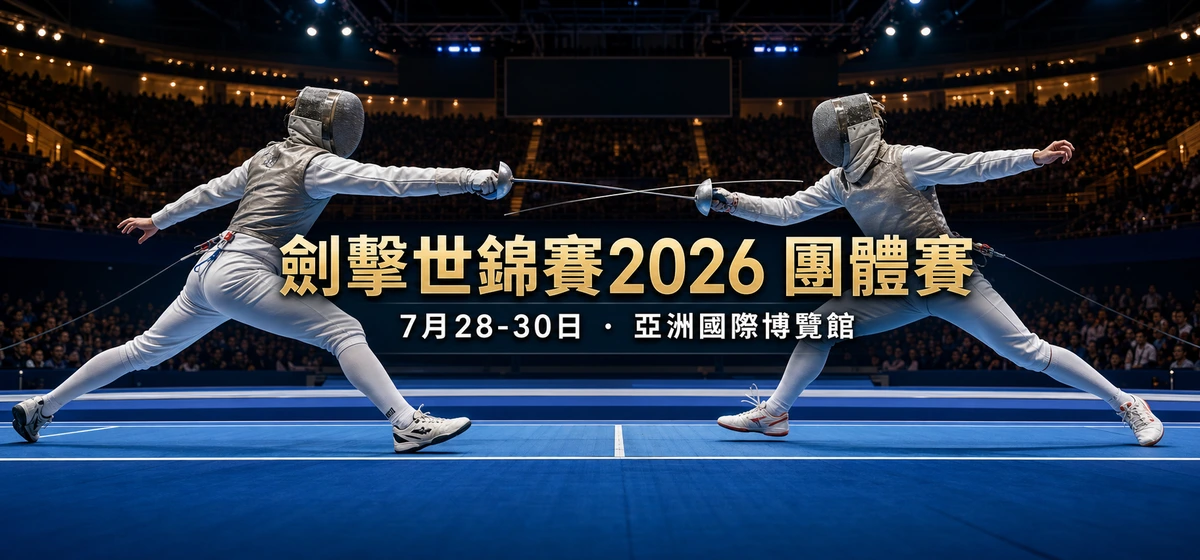 劍擊世錦賽2026團體賽:7月28至30日逐日賽果、港隊六隊陣容與賽制解說 | GamePlus 體育資訊站