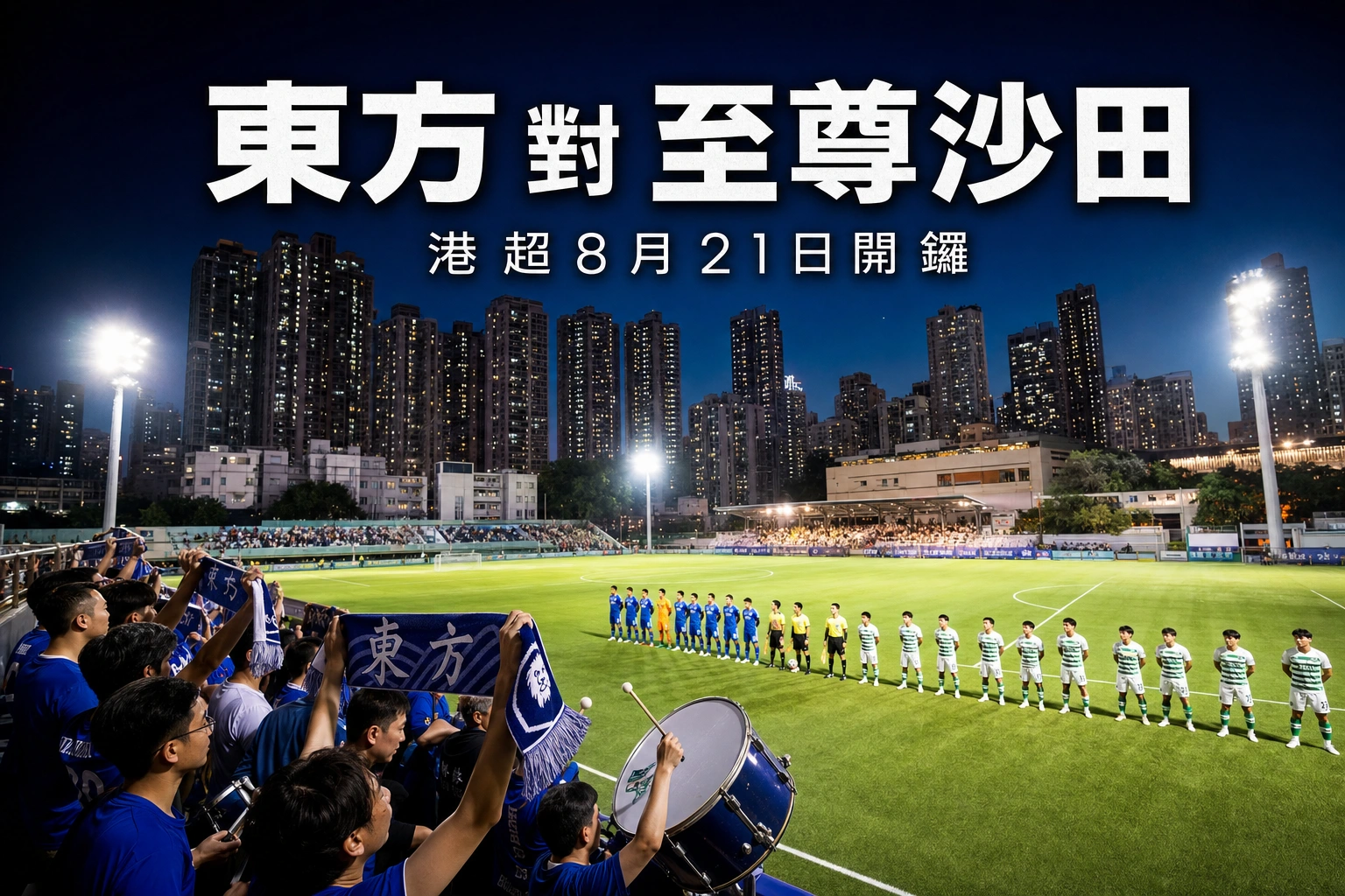 港超揭幕戰前瞻：東方對至尊沙田，8月21日旺角大球場開波