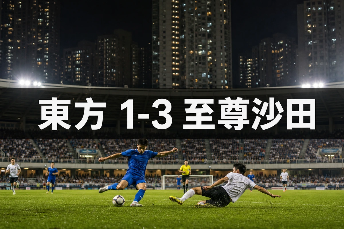 東方1比3至尊沙田:港超揭幕戰賽果,升班馬旺角逆轉,3,329人入場創近四季新高