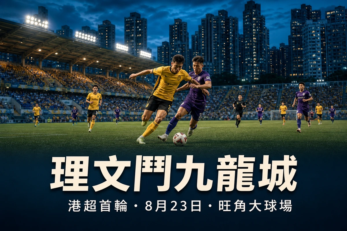 港超首輪前瞻：理文對九龍城8月23日旺角上演，同日高力北區鬥大埔
