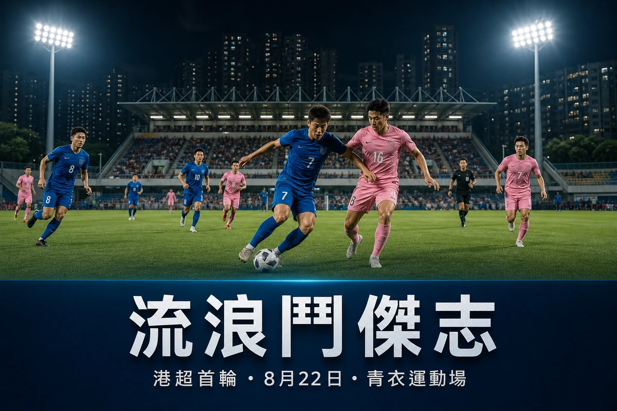 港超首輪前瞻：標準流浪對傑志，衛冕冠軍8月22日青衣開季；同日南區鬥港會