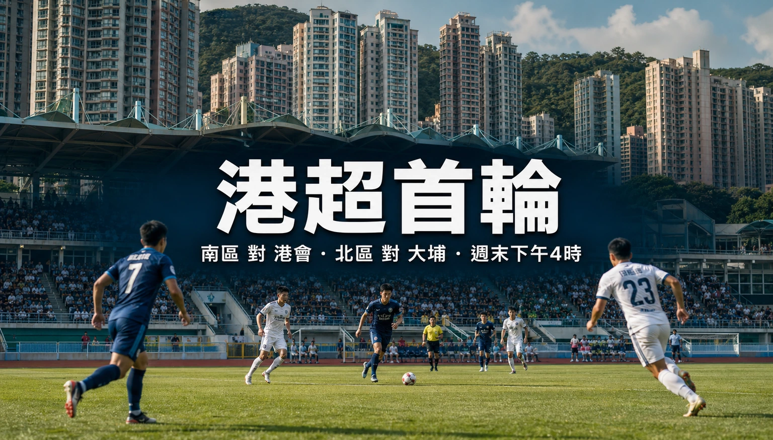 港超首輪前瞻補完:冠忠南區對港會、高力北區對大埔,8月22至23日下午開波