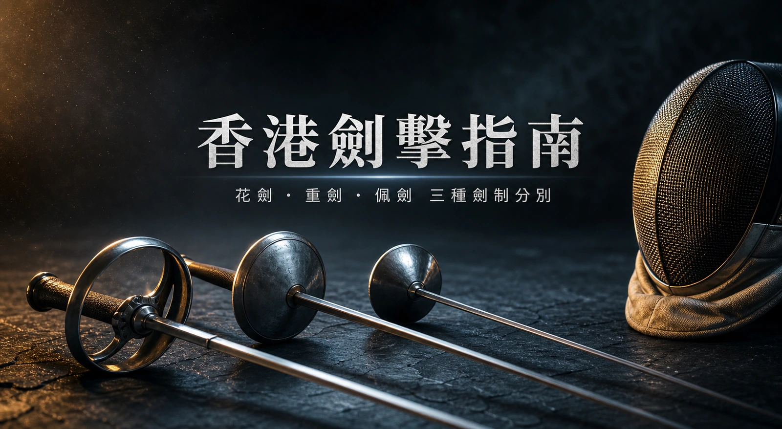 香港劍擊指南2026:三種劍制分別、比賽規則、港隊主力與直播查詢方法 | GamePlus 體育資訊站