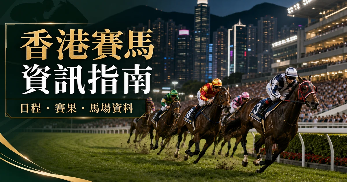 香港賽馬日程與賽果查閱指南 ｜ GamePlus