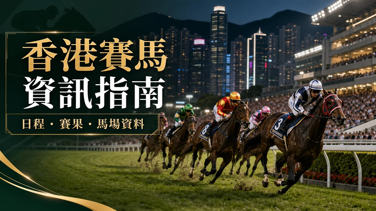 香港賽馬資訊指南：賽馬日程、賽果、沙田跑馬地馬場與官方資料如何查