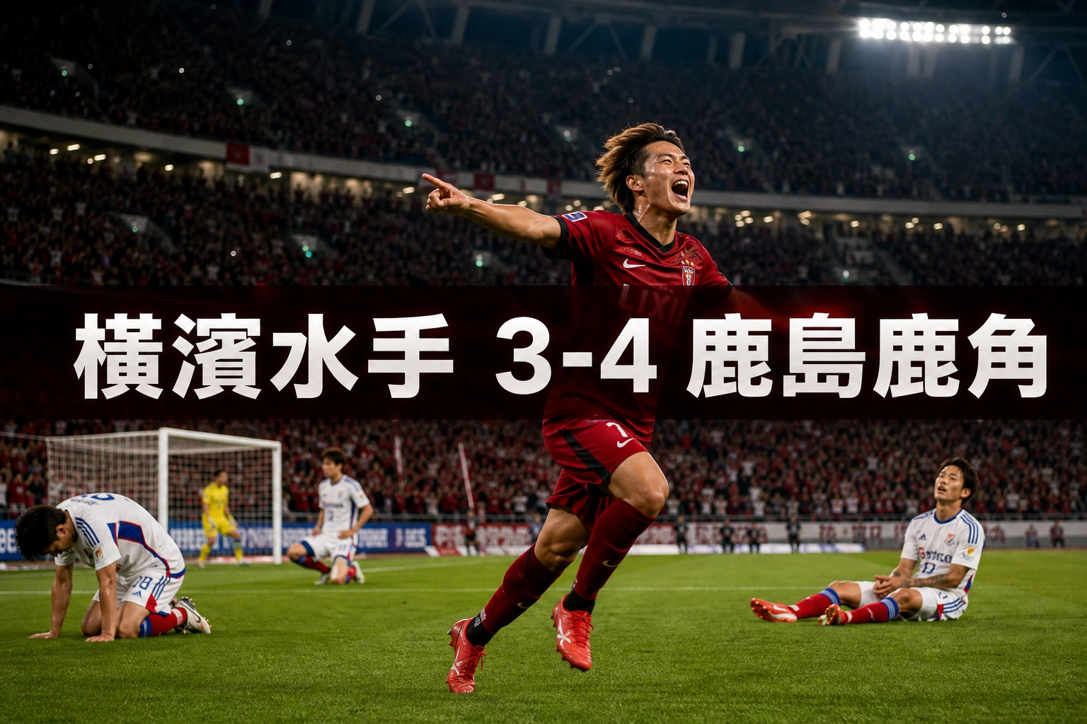 J1揭幕戰賽果：橫濱水手3比4鹿島鹿角，補時9分鐘起連追兩球大逆轉
