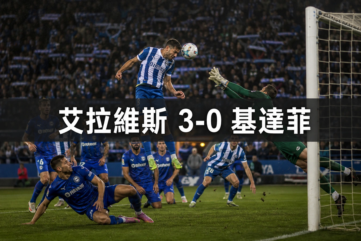 西甲開鑼戰賽果:艾拉維斯3比0基達菲,Femenía紅牌後補時連入兩球