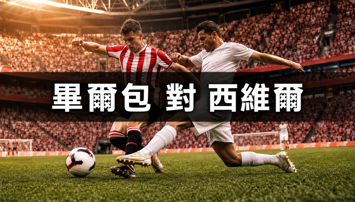 畢爾包對西維爾：香港時間8月22日晚上11時開波，世界盃冠軍成員的西甲首戰