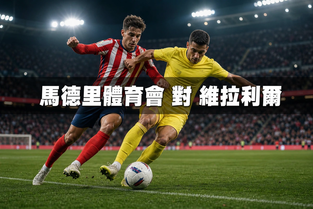 馬德里體育會對維拉利爾，香港時間8月23日晚上11時開波：西甲第二輪的歐聯級對碰
