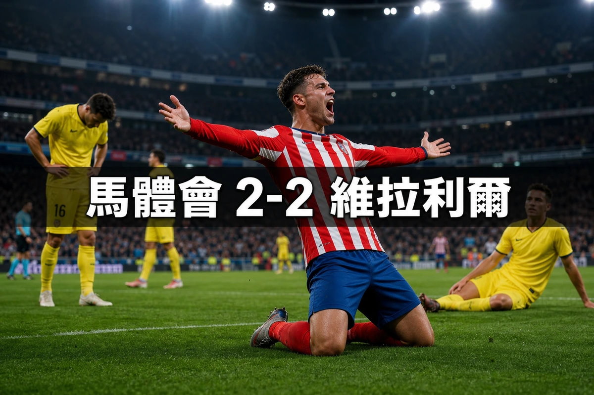 馬德里體育會2比2維拉利爾:四球全在下半場,主隊76分鐘被逐一人後仍在85分鐘追平 | GamePlus 體育資訊站