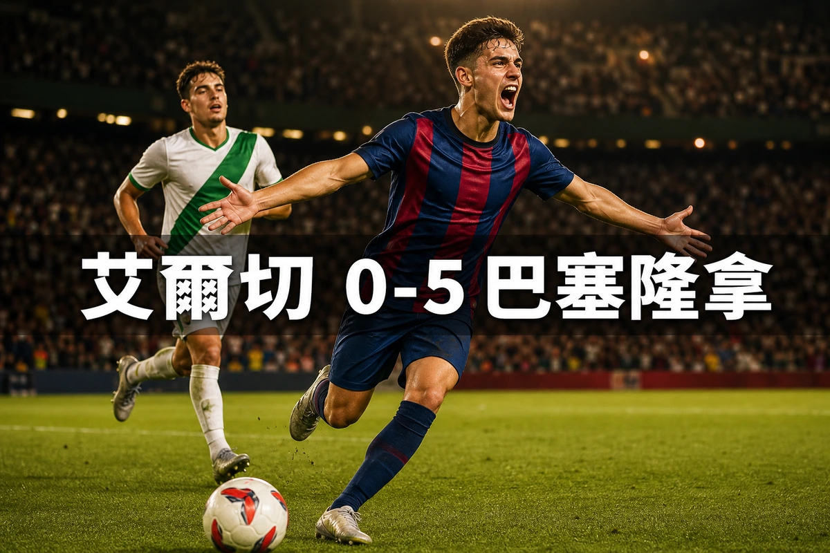 艾爾切0比5巴塞隆拿:Raphinha十二碼開紀錄,Fermín López下半場八分鐘連入兩球 | GamePlus 體育資訊站