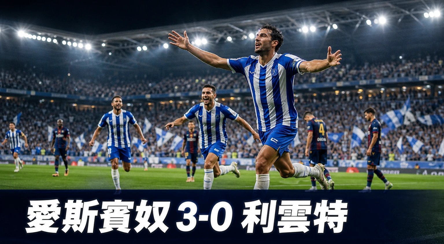 愛斯賓奴3比0利雲特:Roberto Fernández梅開二度,開鑼戰零封大勝