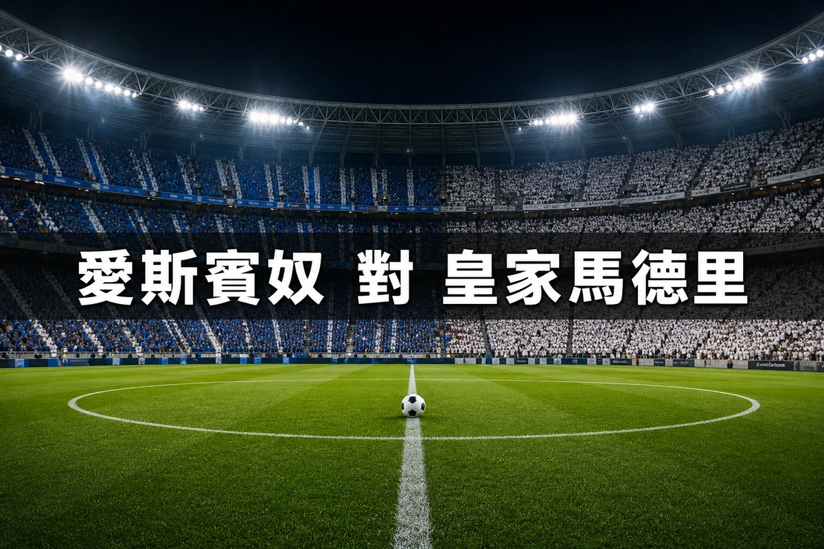 愛斯賓奴對皇家馬德里，香港時間8月23日凌晨3時30分開波：摩連奴回歸後的第一場正式比賽