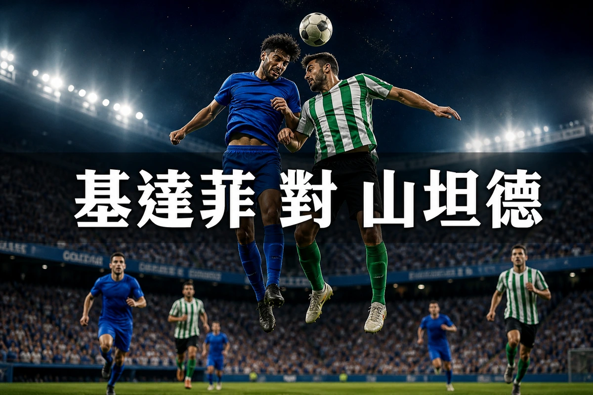基達菲對山坦德，香港時間8月24日凌晨1時30分開波：零分主隊迎戰相隔十四年重返西甲的客隊