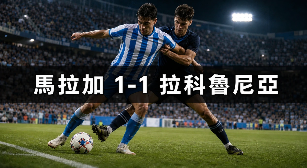 馬拉加1比1拉科魯尼亞:Aubameyang 先開紀錄,十二碼追平為主隊取得升班後首分