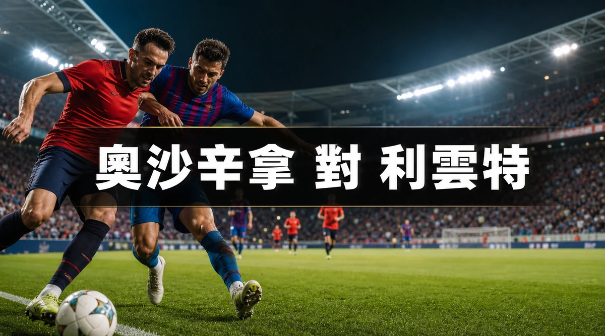 奧沙辛拿對利雲特,香港時間8月25日凌晨1時30分開波:本季首戰的主隊迎戰榜末的客隊 | GamePlus 體育資訊站