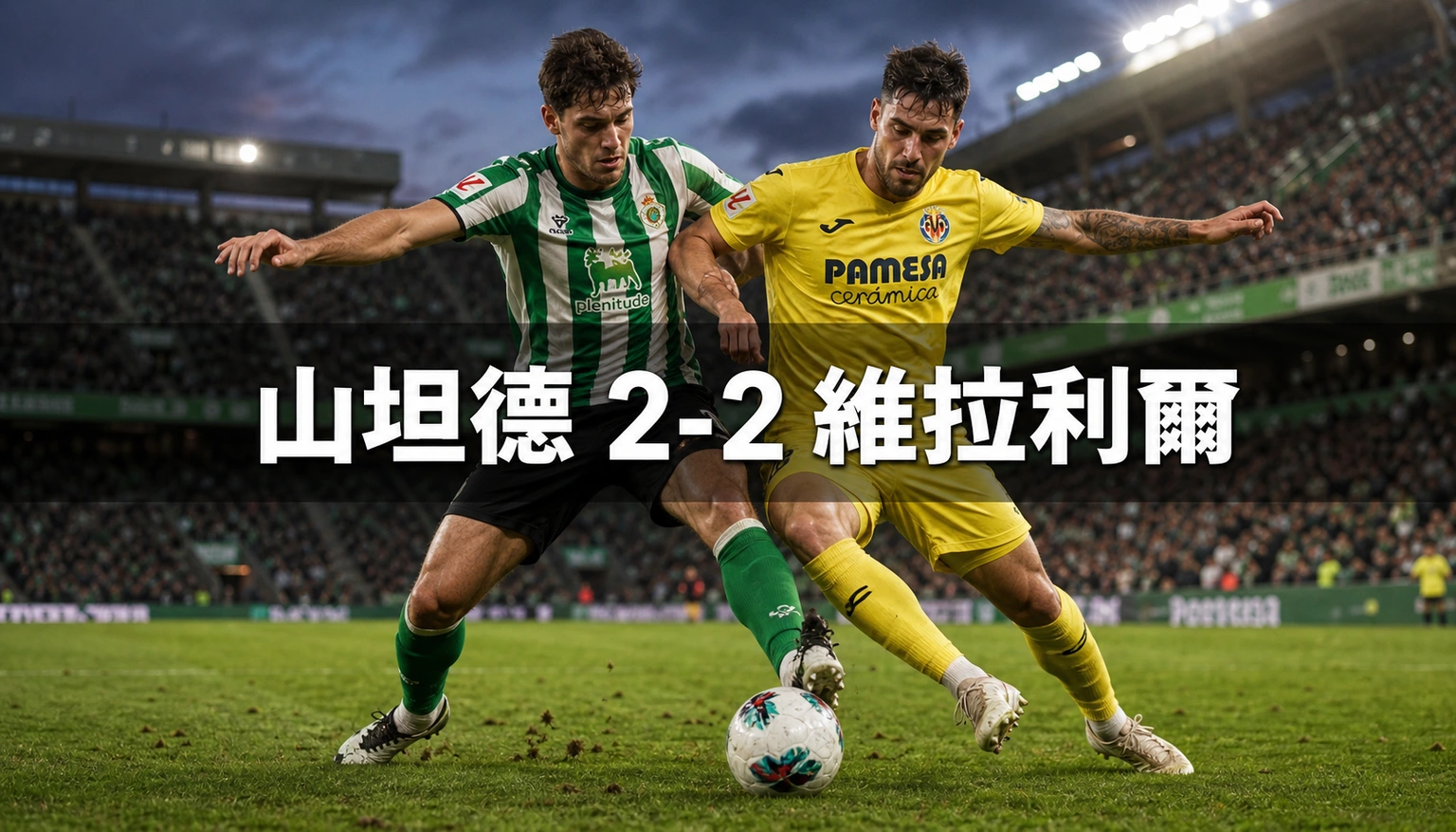 山坦德2比2維拉利爾：升班馬回歸戰兩球領先，3分鐘內被追平