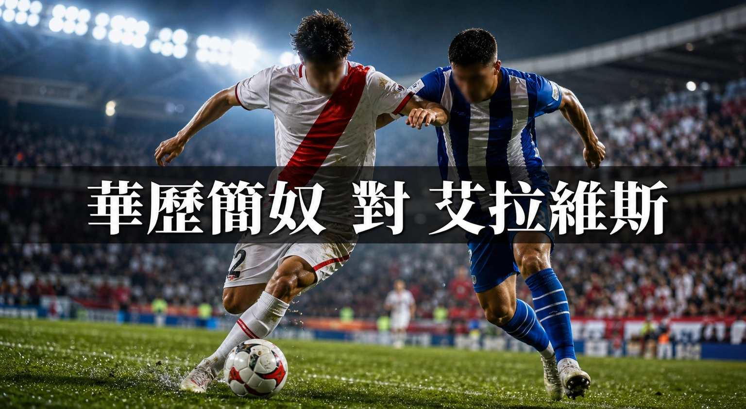 華歷簡奴無主場迎艾拉維斯：香港時間8月21日凌晨3時開波，西甲第二輪移師 Butarque | GamePlus 體育資訊站