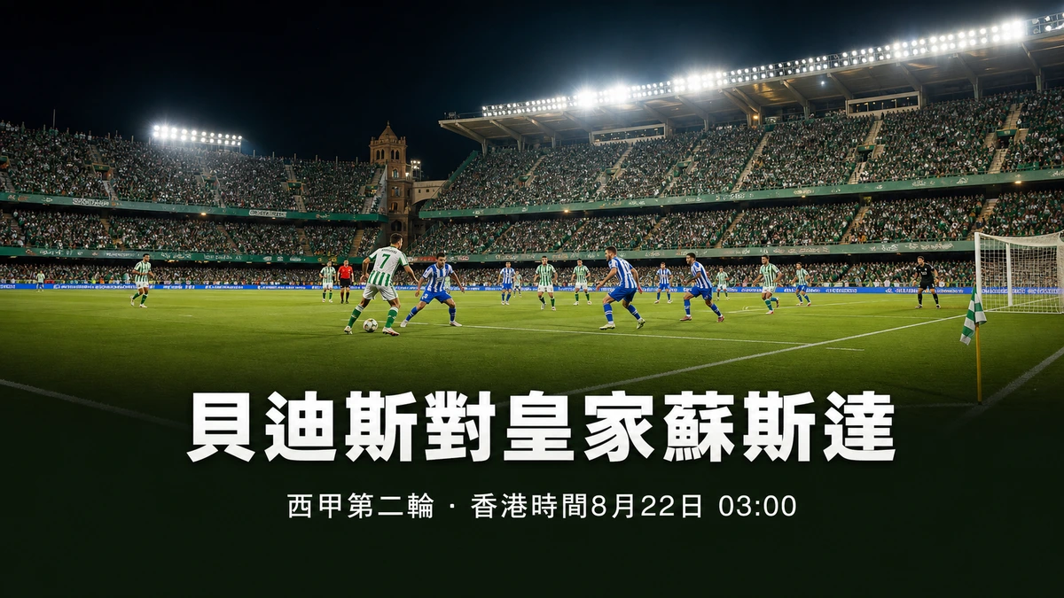 貝迪斯對皇家蘇斯達：香港時間8月22日凌晨3時開波，兩隊延到第二輪才開季