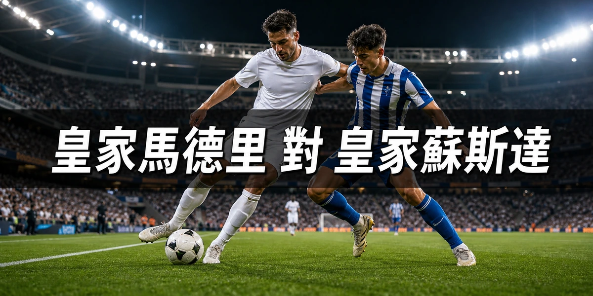 皇家馬德里對皇家蘇斯達：香港時間8月27日凌晨3時開波，西甲首輪補賽在班拿貝上演 | GamePlus 體育資訊站