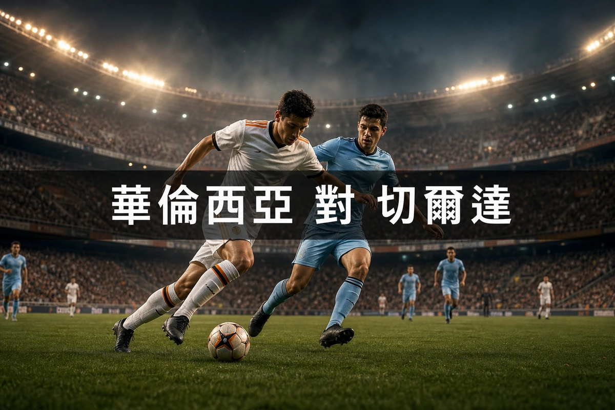 華倫西亞對切爾達：香港時間8月23日凌晨1時30分開波，兩隊同樣延至第二輪先開季