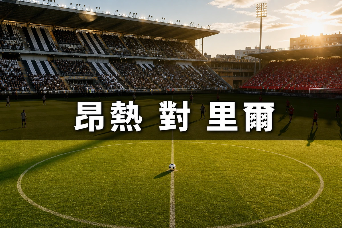 昂熱對里爾，香港時間8月23日晚上9時開波：安察洛堤之子執教里爾的第一個賽季
