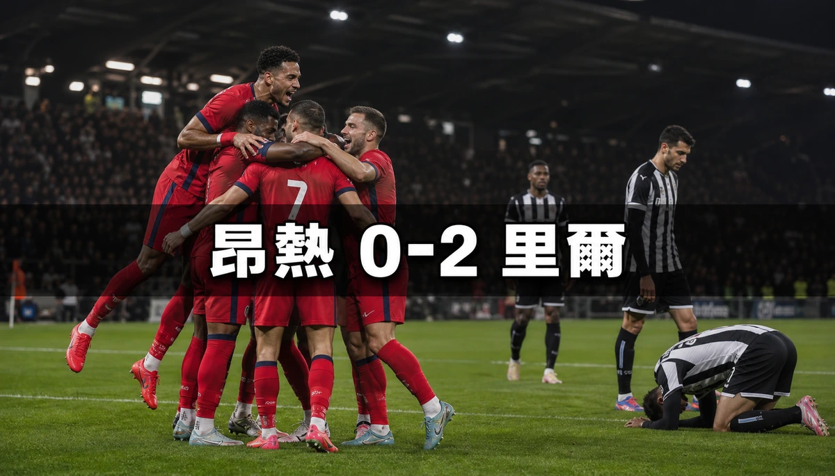 昂熱0比2里爾:兩球全在上半場,主隊控球57%兼預期入球1.99反而交白卷 | GamePlus 體育資訊站