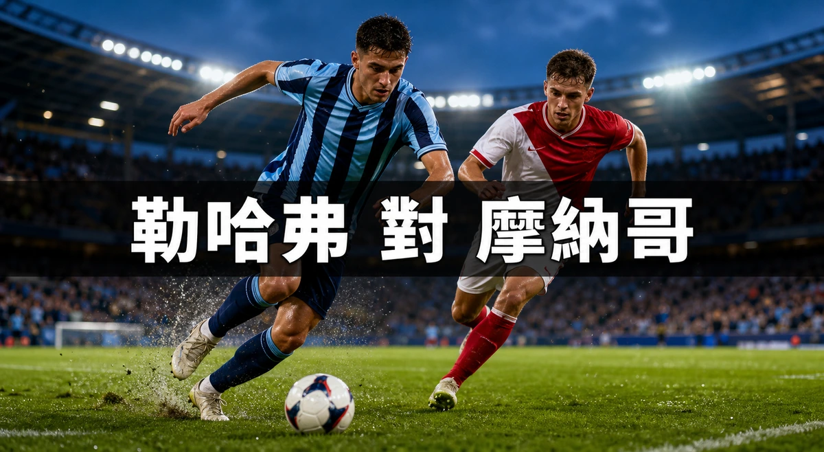 勒哈弗對摩納哥，香港時間8月23日晚上11時15分開波：法甲開鑼週的諾曼第主場戰
