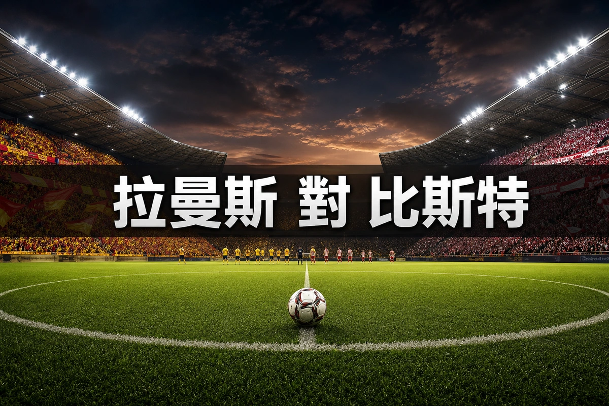 拉曼斯對比斯特，香港時間8月23日凌晨2時45分開波：連續兩季升班的法甲首戰 | GamePlus 體育資訊站
