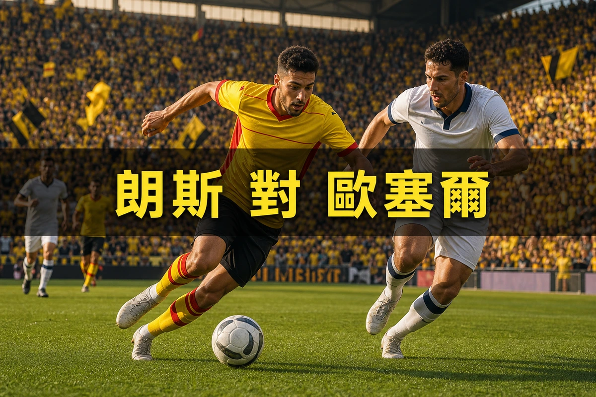 朗斯對歐塞爾:香港時間8月22日晚上11時15分開波,法國超級盃冠軍的法甲開季戰