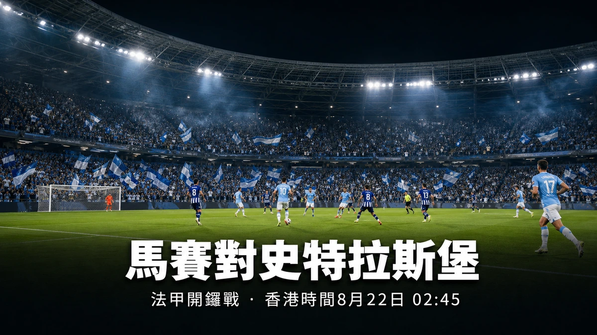 法甲開鑼戰前瞻：馬賽對史特拉斯堡，香港時間8月22日凌晨2時45分開波 | GamePlus 體育資訊站