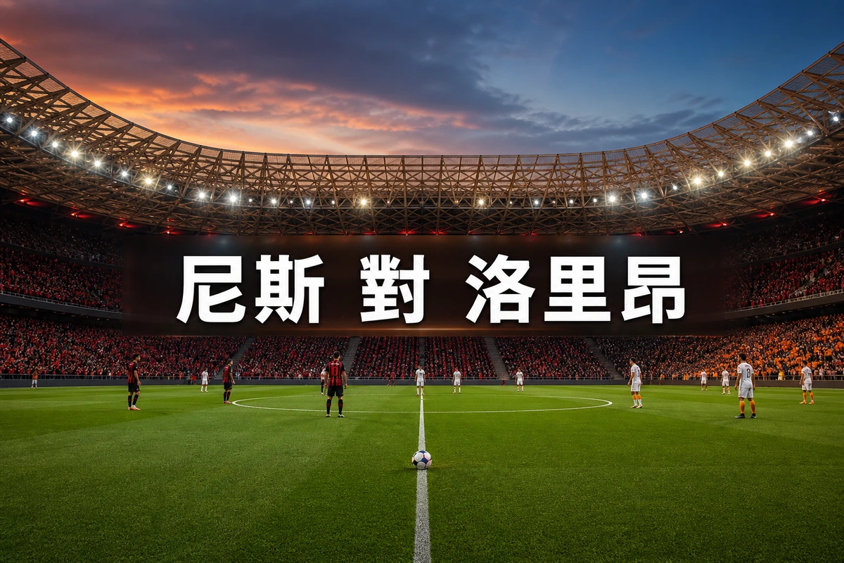 尼斯對洛里昂，香港時間8月23日凌晨2時45分開波：新帥開季即碰舊東家的法甲首輪