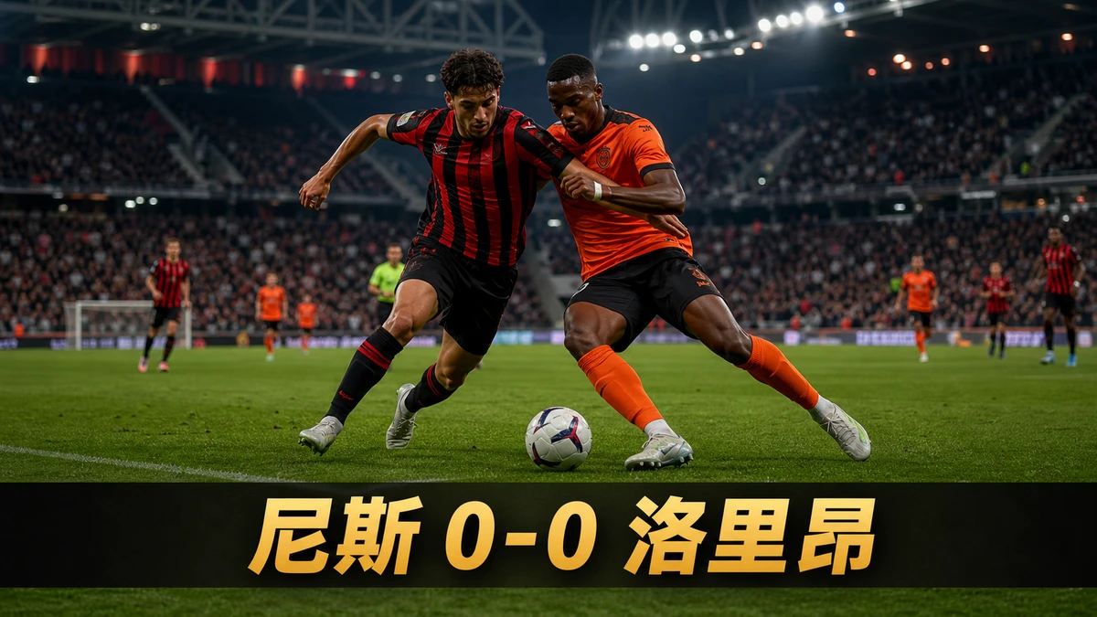 尼斯0比0洛里昂：主隊24次射門只有1次射中門框內，法甲開鑼戰互交白卷