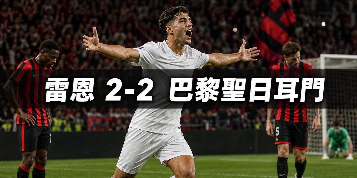 雷恩2比2巴黎聖日耳門:主隊半場兩球領先,Ferran Torres首次上陣11分鐘連入兩球