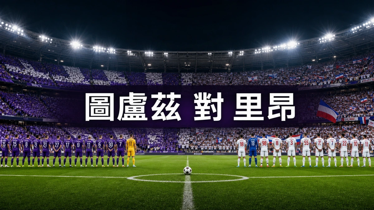 圖盧茲對里昂，香港時間8月23日凌晨2時45分開波：法甲首輪夾在歐聯附加賽兩回合之間