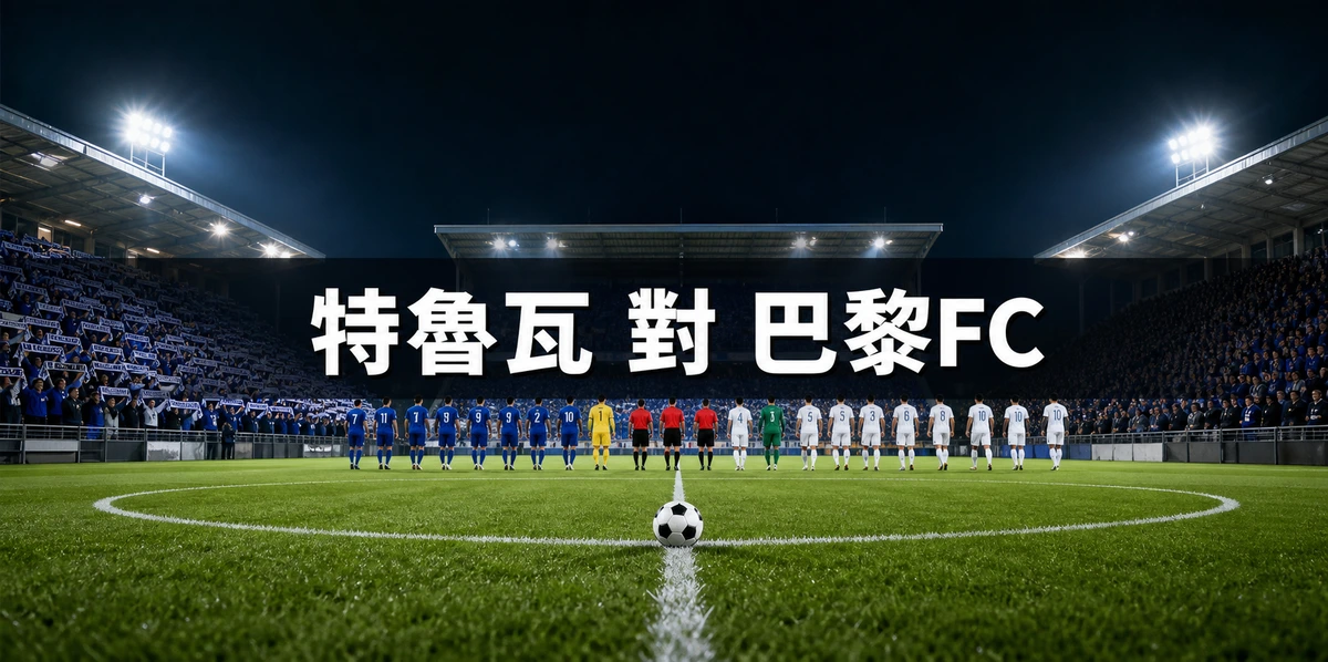 特魯瓦對巴黎FC，香港時間8月23日凌晨2時45分開波：法乙冠軍重返法甲的第一場