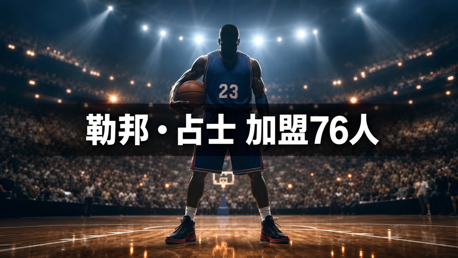 勒邦·占士加盟費城76人:41歲的「最後一個決定」,開鑼夜直撼衛冕軍紐約人