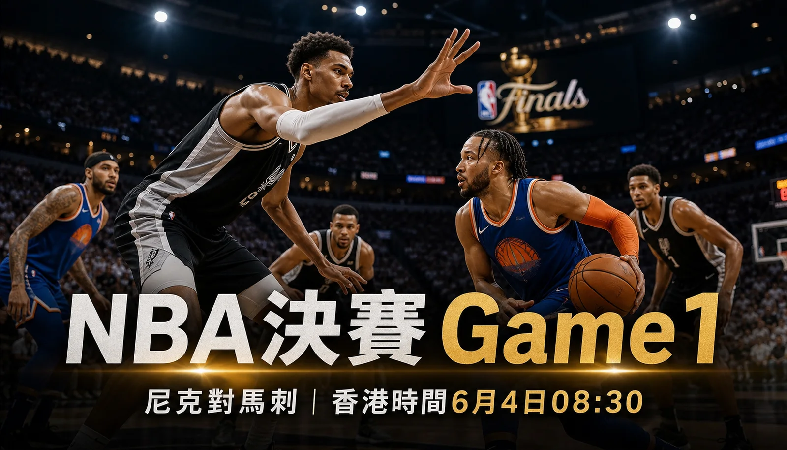 NBA決賽Game 1終極前瞻:尼克對馬刺香港時間、文班亞馬與布倫森勝負線 | GamePlus 體育資訊站