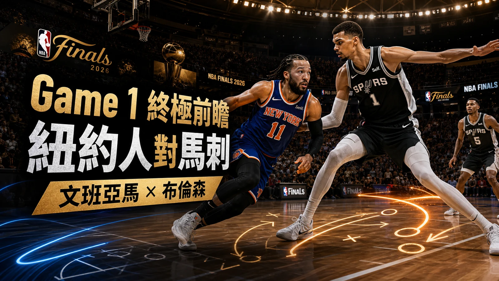 NBA決賽Game 1終極前瞻：紐約人對馬刺香港時間、文班亞馬與布倫森勝負線