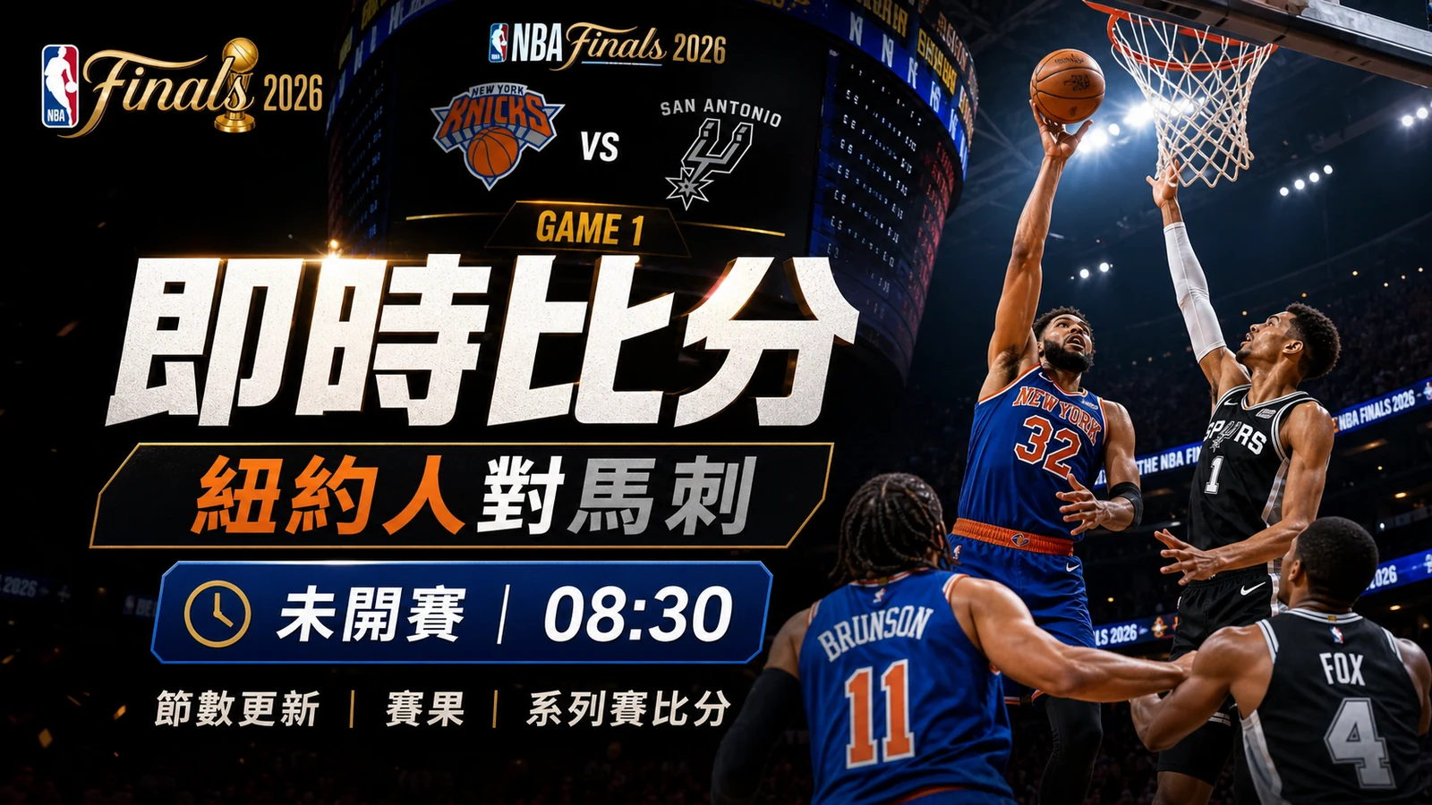 NBA總決賽Game 1即時比分：紐約人對馬刺香港時間、節數更新、賽果與系列賽比分