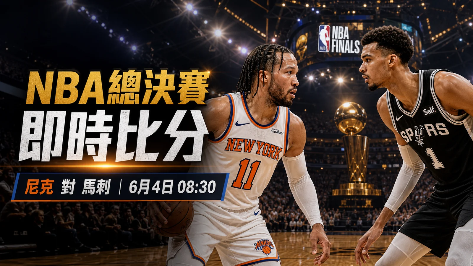 NBA總決賽Game 1即時比分:尼克對馬刺香港時間、節數更新、賽果與系列賽比分