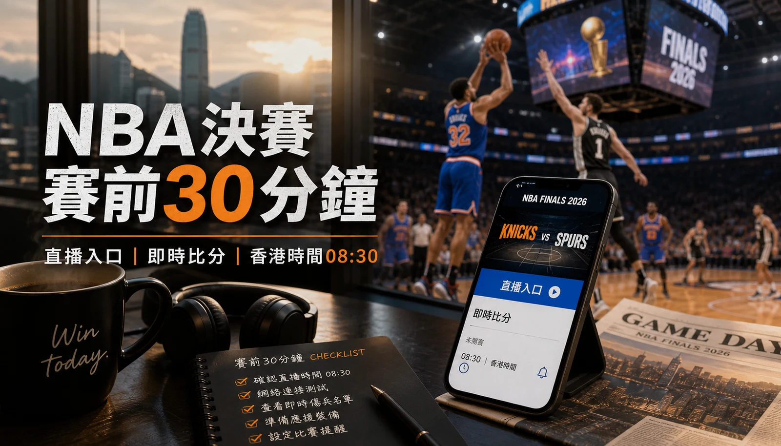 NBA決賽賽前30分鐘檢查:尼克對馬刺直播入口、即時比分與香港早場準備